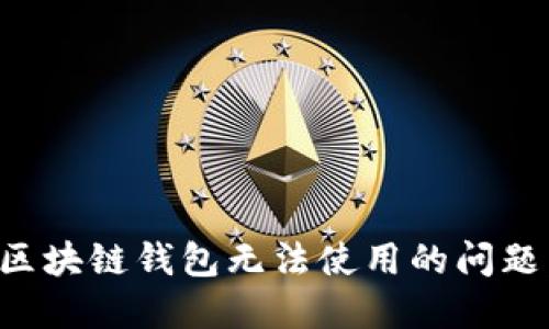 如何解决区块链钱包无法使用的问题：全面指南