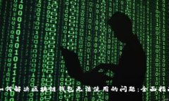 如何解决区块链钱包无法