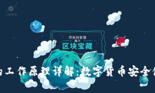 加密钱包的工作原理详解：数字货币安全储存的关键