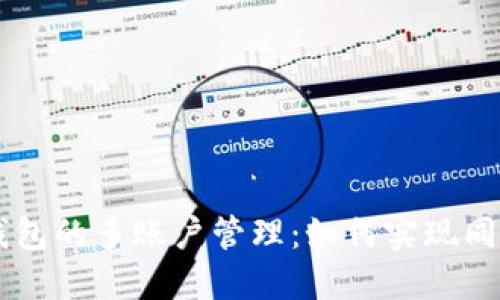 区块链钱包的多账户管理：如何实现同时登录？，