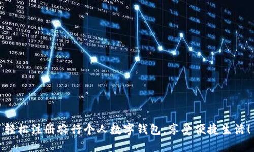 轻松注册农行个人数字钱包，享受便捷生活！