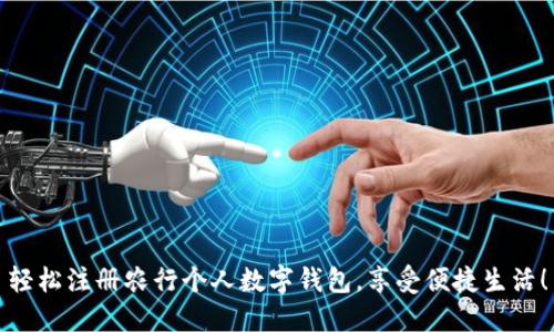 轻松注册农行个人数字钱包，享受便捷生活！
