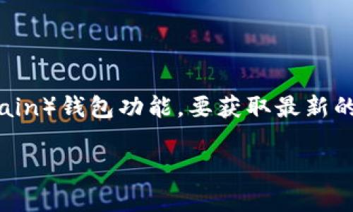 截至我最后的知识更新（2023年10月），Tokenim 并未特别提到是否支持 BSC（Binance Smart Chain）钱包功能。要获取最新的信息，建议您访问 Tokenim 的官方网站或其社交媒体平台，查看其最新的功能更新或支持链的列表。

如果您对 Tokenim 及其钱包有更深入的问题，欢迎您提出，我将尽力提供帮助！