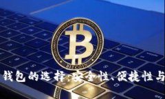 两个数字货币钱包的选择