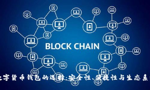 两个数字货币钱包的选择：安全性、便捷性与生态系统分析