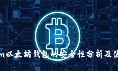 Tokenim以太坊钱包的安全性分析及使用指南