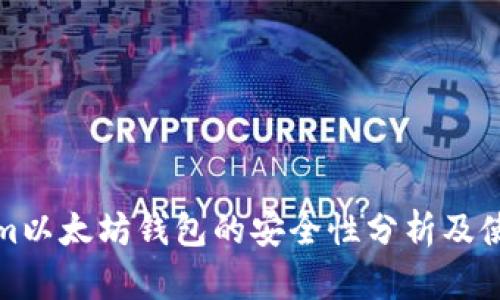 Tokenim以太坊钱包的安全性分析及使用指南