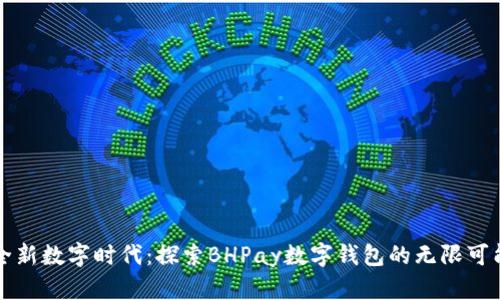 全新数字时代：探索BHPay数字钱包的无限可能