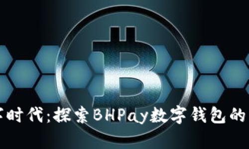 全新数字时代：探索BHPay数字钱包的无限可能