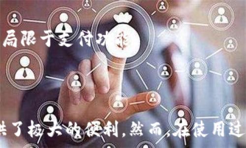   
  深圳光明区数字钱包充值的全面指南：安全快捷的支付体验/    

关键词：  
 guanjianci 数字钱包, 充值, 深圳光明区/ guanjianci   

### 简介

在当今信息技术飞速发展的时代，数字钱包作为现代支付的重要工具，已经成为越来越多消费者的首选。在深圳光明区，数字钱包充值不仅方便快捷，而且为用户提供了安全的支付体验。本文将深入探讨深圳光明区数字钱包充值的相关知识，包括充值方式、使用方法、优势与注意事项等，为您在本地区的数字支付提供全面的指南。

### 数字钱包的基本概念

数字钱包，顾名思义，是一种虚拟的支付工具，能够存储用户的支付信息和卡片信息，支持在线支付和线下扫码支付。它的普及不仅改变了人们的消费方式，也推动了整个金融科技行业的发展。目前，市场上主流的数字钱包包括支付宝、微信支付、Apple Pay等。

### 深圳光明区的数字钱包市场

深圳光明区作为一个新兴的科技城市，其数字钱包的使用率逐年攀升。随着生活节奏的加快，越来越多的商家和消费者选择使用数字钱包来满足日常支付需求。光明区政府亦积极支持数字经济的发展，通过政策引导及资金投入，提高市民对数字钱包的认知和使用意愿。

### 充值方式和步骤

在深圳光明区，数字钱包的充值方式多种多样，主要包括以下几种：

1. 银行卡充值  
用户可以通过绑定银行卡实现数字钱包的充值。在应用内填写银行账户信息，完成身份验证后，即可进行充值操作。通常充值到账时间较快，且支持多种银行卡。

2. 网银转账  
用户还可以通过网银将资金转账至数字钱包账号。此方式同样需要用户在数字钱包里设置转账信息，完成资金确认。虽然到账可能稍有延迟，但用户仍可灵活选择。

3. 现金充值  
部分便利店、超市等线下商家支持现金充值数字钱包，用户可直接向店员付款，店员通过扫码帮助用户完成充值。这种方式尤其适合那些不习惯使用网上银行的用户。

4. 指定充值点。  
在光明区，有一些专门的服务点提供数字钱包充值服务，用户只需前往指定地点，支付相关费用即可完成充值。

### 数字钱包的优势

选择数字钱包充值的原因有很多，以下是其主要优势：

1. 便捷性  
数字钱包的使用可以极大简化支付流程。无论您在商家购物还是在网上消费，往往只需几秒钟的扫码或点击操作，便可完成支付，省去寻找现金或刷卡的麻烦。

2. 安全性  
现代数字钱包普遍采用多重加密技术和生物识别技术（如指纹和面部识别），确保用户信息及资金的安全。此外，用户可以及时冻结丢失或被盗的数字钱包账号，以最大程度地减少损失。

3. 积分与优惠  
许多数字钱包还提供积分和优惠活动，用户每次消费都可以积累积分，兑换各种礼品或优惠。对于喜欢购物的消费者而言，这无疑是一个加分项。

4. 财务管理  
不少数字钱包应用还附带财务管理功能，用户可以通过应用查看消费明细，帮助自己更好地管理资金。

### 常见问题

在推广数字钱包充值服务的过程中，用户们会遇到一些常见问题。以下是四个相关问题及其详细解答：

问题一：数字钱包的充值安全性如何保障？

数字钱包的安全性是用户使用时最关心的问题之一。首先，主流的数字钱包平台采用先进的加密技术，确保用户的支付信息在传输过程中不会被第三方窃取。此外，多重身份验证是用户进行高额支付时的常见要求，这包括短信验证、指纹识别等多重身份认证过程，使得未授权用户难以进行支付。

此外，数字钱包公司通常会针对用户账号进行异常监控。一旦系统检测到不寻常的登录试图或者交易行为，会立即向用户发送预警，从而有效避免潜在的交易风险。用户自己也应定期更改密码，保护个人账户。

最后，用户在使用数字钱包时应注意选择官方渠道进行下载和支付，并定期对账户进行检查，确保没有可疑交易记录。如果发生资金损失，用户需要第一时间联系相关客服进行协助处理。

问题二：如果充值失败，我该怎么办？

充值失败是用户在使用数字钱包时可能遇到的问题。出现充值失败的原因可能包括网络问题、信息填写错误、银行限额或账户状态异常等。如果您遇到这种情况，可以按照如下步骤进行处理：

首先，检查网络状态和应用更新，确保数字钱包是最新版本和网络连接正常。接着，回顾充值流程，确保您所填写的信息无误，特别是银行卡号或账号，稍有输入错误都会导致充值失败。

如果确认信息无误且网络正常，建议稍后再次尝试充值，或更改充值方式例如尝试使用网银转账或现金充值。

若依然失败，您应立即联系客服。绝大多数数字钱包平台的客服都会提供及时的解决方案。提供交易信息时，请保留充值时间、金额等细节，以便客服进行验证和处理。

问题三：如何选择合适的数字钱包？

选择合适的数字钱包，主要可以从以下几个方面进行考虑：

h41. 功能/h4  
不同的数字钱包功能各异，有些提供在线购物、有些专注于线下支付，有些则提供投资或理财功能。根据您的生活习惯和需求选择相应的数字钱包尤为重要。

h42. 支持的平台和商家/h4  
要选择在您所在的光明区广泛被接受的数字钱包。比如微信支付与支付宝在深圳的使用非常普及，而像Apple Pay可能在某些商家较少支持。了解本地区主流商家的支付选择，有助于最大化您的支付体验。

h43. 用户反馈和评价/h4  
在选择数字钱包时，可以搜索相关的用户评价和反馈，了解其他用户在使用过程中的真实体验，以便做出更合理的选择。

h44. 安全性和服务质量/h4  
关注数字钱包所提供的安全保障措施和客户服务质量。一款好的数字钱包不仅要具备技术安全，也须具备高效的客户服务，一旦出现问题能够及时响应和处理。

问题四：数字钱包在未来的发展趋势如何？

随着数字经济的快速发展，数字钱包正迎来前所未有的发展机遇。首先，区块链技术的发展将为数字钱包提供更强大的安全保障。随着越来越多的商家和消费者接受数字钱包支付，未来它们有可能成为主流支付方式。

其次，社交支付的兴起将使数字钱包与社交平台的整合更加紧密，用户在社交平台内的消费体验将更加便捷，例如直接通过聊天窗口完成支付。

再者，物联网的发展也将开启数字钱包的新生机，未来用户的支付方式可能会通过智能设备等智能化手段完成，进一步提升支付的便捷性和安全性。

最后，针对金融服务的扩展，比如信用贷款、投资理财也将是未来数字钱包的一种趋势。越来越多的用户希望通过数字钱包获取更全面的金融服务，而不仅仅局限于支付功能。

### 结论

总体来说，数字钱包作为一种新兴的支付工具，在深圳光明区的使用日益普及。其便利性、安全性、积分优惠和财务管理功能，均为现代消费者的日常生活提供了极大的便利。然而，在使用过程中，了解安全保障、充值失败处理及数字钱包选择等问题显得尤为必要。希望本文能够帮助您在深圳光明区的数字钱包充值中，获得更高效与安全的体验。