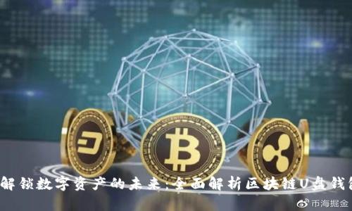  解锁数字资产的未来：全面解析区块链U盘钱包