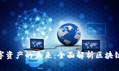  解锁数字资产的未来：全面解析区块链U盘钱包