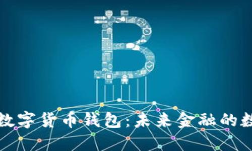 深入探讨数字货币钱包：未来金融的数字护航者