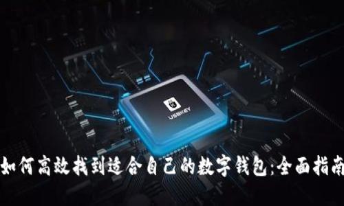 如何高效找到适合自己的数字钱包：全面指南