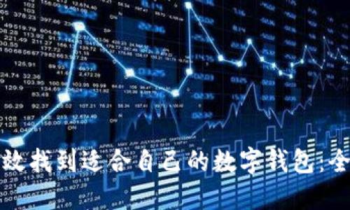 如何高效找到适合自己的数字钱包：全面指南
