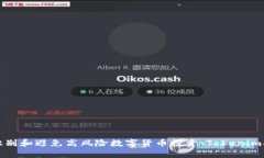 如何识别和避免高风险数