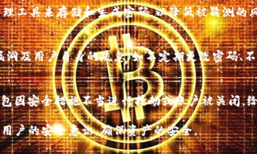 在数字钱包的安全性问题上，加密码的选择至关重要。为了保护用户的资产安全，以下是一些常用的加密码类型及其特性。

一、什么是数字钱包？
数字钱包是一种在线服务或软件应用，允许用户存储和管理其数字货币、电子货币或其他类型的数字资产。用户可以通过数字钱包进行支付、收款，以及跟踪交易和资产的动态。随着虚拟货币和数字支付的普及，数字钱包已经成为了现代金融工具的重要组成部分。

二、数字钱包的基本类型
数字钱包主要分为热钱包和冷钱包。热钱包是指与互联网连接的数字钱包，适合频繁交易。然而，由于在线的特性，热钱包相对较容易受到黑客攻击。冷钱包则是离线的存储方式，较为安全，但不适合频繁交易。用户应该根据自己的需求选择合适的数字钱包类型。

三、数字钱包加密码的依据
数字钱包的安全性在于其保护措施，尤其是加密码，这是保障用户资产安全的重要手段之一。选择什么样的密码和如何管理密码，是用户必须认真考虑的问题。

四、如何选择数字钱包密码
1. 强度：选择一个强密码是至关重要的。强密码应包含大写字母、小写字母、数字和特殊字符，长度建议在12个字符以上。避免使用与个人信息相关的内容，如生日或姓名。

2. 随机性：使用密码管理器生成和存储随机密码是一种不错的选择。随机生成的密码能够降低被猜测的风险。

3. 定期更换：定期更换密码能够进一步提高安全性。建议每三到六个月更换一次，并确保不重复之前使用的密码。

五、常见的密码管理工具
为了有效管理密码，用户可以使用密码管理工具。这些工具可以自动生成强密码，并安全存储。市场上有多个密码管理工具供用户选择，如LastPass、1Password、Dashlane等。

六、双因素认证（2FA）
使用双因素认证（2FA）能够进一步提高数字钱包的安全性。在输入密码之后，用户还需要提供一个额外的认证，如短信验证码或通过认证应用生成的代码。这一额外步骤使得即使密码泄露，攻击者也难以访问用户的数字钱包。

七、总结
在数字钱包的安全中，加密码是重要的环节，用户应谨慎选择密码，利用密码管理工具和双因素认证，加强安全防护，确保数字资产的安全。

---

### 相关问题

问题1：数字钱包为何需要加密码保护？
数字钱包是存储和管理用户数字资产的工具，因此它们成为黑客攻击的主要目标。加密码的保护既能防止未授权访问，又能在密码被泄露的情况下降低风险。通过设置复杂且独特的密码，用户可以有效阻止攻击者的入侵。此外，数字货币的不可逆性使得任何未经授权的交易无法撤回，因此做好加密码保护显得更为重要。

问题2：如何有效保护我的数字钱包密码？
为了有效保护数字钱包密码，用户应采取多个步骤：首先，使用独特而复杂的密码，并避免使用相同的密码用于多个账户；其次，利用密码管理工具来存储和生成密码，以降低被猜测的风险；再者，启用双因素认证（2FA）以提供额外的保护层；最后，定期监控账户的异常活动，并快速更改密码。

问题3：数字钱包中常见的安全隐患有哪些？
数字钱包的安全隐患主要包括：黑客攻击（例如，通过钓鱼攻击或恶意软件窃取密码）、物理设备损坏导致的数据丢失、未及时更新的安全漏洞及用户自身的疏忽（如不定期更改密码、不使用安全的网络连接等）。了解这些隐患并采取相应的防护措施，能够大大降低风险。

问题4：数字钱包安全事件的现实案例有哪些？
当前许多数字钱包安全事件的案例中，著名的如2014年的Mt. Gox事件，该交易平台被黑客攻击，导致大量比特币丢失。此外，一些在线钱包因安全措施不当进行抢劫或账户被关闭，给用户带来了严重的经济损失。这些案例提醒用户提高警惕，加强对数字钱包的安全措施。

通过以上的内容，用户可以深入了解数字钱包加密码的重要性及如何进行有效的保护。同时，关注相关的安全隐患和实际案例也能够增强用户的安全意识，确保资产的安全。