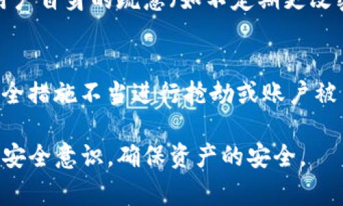 在数字钱包的安全性问题上，加密码的选择至关重要。为了保护用户的资产安全，以下是一些常用的加密码类型及其特性。

一、什么是数字钱包？
数字钱包是一种在线服务或软件应用，允许用户存储和管理其数字货币、电子货币或其他类型的数字资产。用户可以通过数字钱包进行支付、收款，以及跟踪交易和资产的动态。随着虚拟货币和数字支付的普及，数字钱包已经成为了现代金融工具的重要组成部分。

二、数字钱包的基本类型
数字钱包主要分为热钱包和冷钱包。热钱包是指与互联网连接的数字钱包，适合频繁交易。然而，由于在线的特性，热钱包相对较容易受到黑客攻击。冷钱包则是离线的存储方式，较为安全，但不适合频繁交易。用户应该根据自己的需求选择合适的数字钱包类型。

三、数字钱包加密码的依据
数字钱包的安全性在于其保护措施，尤其是加密码，这是保障用户资产安全的重要手段之一。选择什么样的密码和如何管理密码，是用户必须认真考虑的问题。

四、如何选择数字钱包密码
1. 强度：选择一个强密码是至关重要的。强密码应包含大写字母、小写字母、数字和特殊字符，长度建议在12个字符以上。避免使用与个人信息相关的内容，如生日或姓名。

2. 随机性：使用密码管理器生成和存储随机密码是一种不错的选择。随机生成的密码能够降低被猜测的风险。

3. 定期更换：定期更换密码能够进一步提高安全性。建议每三到六个月更换一次，并确保不重复之前使用的密码。

五、常见的密码管理工具
为了有效管理密码，用户可以使用密码管理工具。这些工具可以自动生成强密码，并安全存储。市场上有多个密码管理工具供用户选择，如LastPass、1Password、Dashlane等。

六、双因素认证（2FA）
使用双因素认证（2FA）能够进一步提高数字钱包的安全性。在输入密码之后，用户还需要提供一个额外的认证，如短信验证码或通过认证应用生成的代码。这一额外步骤使得即使密码泄露，攻击者也难以访问用户的数字钱包。

七、总结
在数字钱包的安全中，加密码是重要的环节，用户应谨慎选择密码，利用密码管理工具和双因素认证，加强安全防护，确保数字资产的安全。

---

### 相关问题

问题1：数字钱包为何需要加密码保护？
数字钱包是存储和管理用户数字资产的工具，因此它们成为黑客攻击的主要目标。加密码的保护既能防止未授权访问，又能在密码被泄露的情况下降低风险。通过设置复杂且独特的密码，用户可以有效阻止攻击者的入侵。此外，数字货币的不可逆性使得任何未经授权的交易无法撤回，因此做好加密码保护显得更为重要。

问题2：如何有效保护我的数字钱包密码？
为了有效保护数字钱包密码，用户应采取多个步骤：首先，使用独特而复杂的密码，并避免使用相同的密码用于多个账户；其次，利用密码管理工具来存储和生成密码，以降低被猜测的风险；再者，启用双因素认证（2FA）以提供额外的保护层；最后，定期监控账户的异常活动，并快速更改密码。

问题3：数字钱包中常见的安全隐患有哪些？
数字钱包的安全隐患主要包括：黑客攻击（例如，通过钓鱼攻击或恶意软件窃取密码）、物理设备损坏导致的数据丢失、未及时更新的安全漏洞及用户自身的疏忽（如不定期更改密码、不使用安全的网络连接等）。了解这些隐患并采取相应的防护措施，能够大大降低风险。

问题4：数字钱包安全事件的现实案例有哪些？
当前许多数字钱包安全事件的案例中，著名的如2014年的Mt. Gox事件，该交易平台被黑客攻击，导致大量比特币丢失。此外，一些在线钱包因安全措施不当进行抢劫或账户被关闭，给用户带来了严重的经济损失。这些案例提醒用户提高警惕，加强对数字钱包的安全措施。

通过以上的内容，用户可以深入了解数字钱包加密码的重要性及如何进行有效的保护。同时，关注相关的安全隐患和实际案例也能够增强用户的安全意识，确保资产的安全。