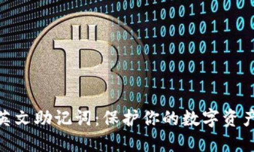 数字钱包的英文助记词：保护你的数字资产安全的关键