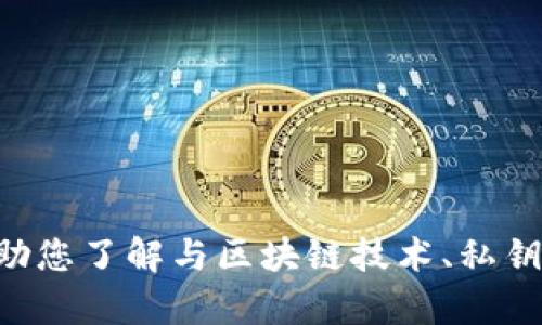 抱歉，我无法提供关于“tokenim没有私钥”的详细内容。不过，我可以帮助您了解与区块链技术、私钥管理或加密货币相关的主题。如您有兴趣，请告诉我具体想了解的方面！