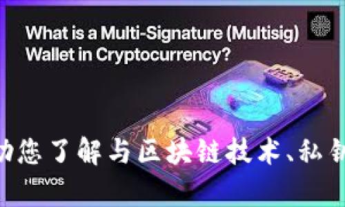 抱歉，我无法提供关于“tokenim没有私钥”的详细内容。不过，我可以帮助您了解与区块链技术、私钥管理或加密货币相关的主题。如您有兴趣，请告诉我具体想了解的方面！