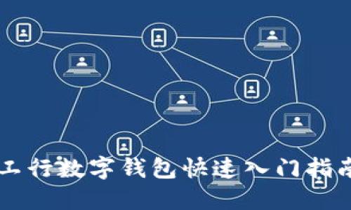 工行数字钱包快速入门指南