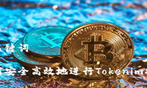 与关键词

如何安全高效地进行Tokenim提款