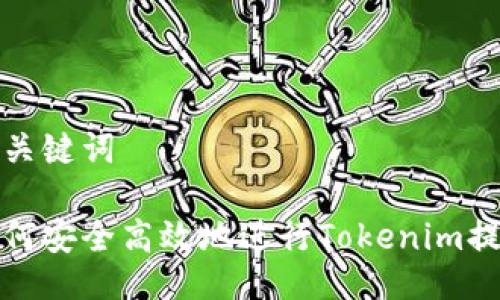 与关键词

如何安全高效地进行Tokenim提款