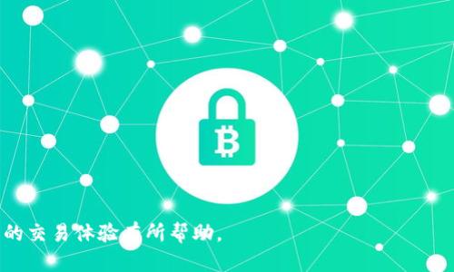 要了解如何通过 Tokenim 平台进行转账，首先我们需要明确 Tokenim 是一个什么样的平台。Tokenim 是一个去中心化的加密货币交易和钱包服务平台，用户可以在上面买卖加密货币、存储数字资产，并进行相关的交易操作。以下是关于如何在 Tokenim 上进行转账的详细介绍。

一、Tokenim 转账基础知识

在进行转账之前，用户需要了解一些基本的概念。Tokenim 平台允许用户在其生态系统内进行数字资产的转账。这些转账可以是同一链上的代币，也可以是跨链的资产。用户在进行转账时，需要确保其账户中有足够的余额，并且了解所需的手续费。

转账的过程通常包括以下几个步骤：选择转账类型、输入接收方地址、输入转账金额以及确认转账。这整个过程可以在 Tokenim 的用户界面上轻松完成。

二、如何在 Tokenim 上进行转账

以下是详细的步骤说明，帮助用户完成在 Tokenim 上的转账操作：

h41. 登录账户/h4
首先，用户需要访问 Tokenim 的官方网站，输入自己的登录信息（用户名和密码）进入个人账户。如果您还没有账户，可以选择注册。

h42. 选择转账功能/h4
登录后，查找并点击“转账”或“发送”按钮。这个按钮通常在主界面或钱包界面上显而易见。

h43. 输入接收方信息/h4
在转账界面上，用户需要输入接收方的地址。确保所输入的地址是正确的，因为加密货币转账一旦确认，无法撤回。

h44. 输入转账金额/h4
接下来，用户需要输入希望转账的金额。Tokenim 通常会显示当前余额以及所需的交易手续费。确保在转账金额中考虑到手续费。

h45. 确认转账信息/h4
在确认信息页面，用户需要核对接收方地址和转账金额。确认无误后，点击“确认”按钮进行提交。一旦提交，转账将在区块链上处理。

h46. 查看转账状态/h4
最后，用户可以通过交易记录检查转账状态。转账确认后，接收方将在其账户中看到相应的金额。

三、Tokenim 转账的注意事项

p在进行转账时，有几个重要的事项需要注意：

h41. 网络手续费/h4
每次转账都可能需要支付网络手续费。手续费的高低一般取决于网络的拥堵程度，用户可以选择适当的手续费以加快确认速度。

h42. 确认地址的准确性/h4
务必检查接收方的地址，输入错误的地址可能导致资金的永久损失。建议复制粘贴地址，并在提交前再次检查。

h43. 交易确认时间/h4
不同的区块链网络对交易的确认时间不同。有些交易会立即确认，而其他交易可能需要数分钟到数小时的时间。用户可以在平台上查看每笔交易的状态。

h44. 资金安全/h4
用户应确保使用强密码并启用双重身份验证，以保护自己的账户安全。此外，不要与任何人分享自己的私钥。

四、相关常见问题解答

以下是用户在使用 Tokenim 进行转账时可能会遇到的一些常见问题及详细解答。

h4问题一：Tokenim 转账需要多长时间才能完成？/h4

转账的完成时间取决于多个因素，包括用户选择的网络手续费、网络的拥堵程度以及具体的区块链技术。不同的区块链有不同的块时间，并且在网络拥堵期间，确认交易可能需要更长时间。

例如比特币网络的平均确认时间约为10分钟，而以太坊的确认时间则可以在几秒钟到几分钟之间。在 Tokenim 上，如果用户选择了较低的手续费，可能会导致交易处理时间的延长。因此，用户应在交易时考虑这一点，并根据需要调整手续费。

h4问题二：如果我输入错误的接收地址会怎么样？/h4

输入错误的接收地址是加密货币转账中最常见的错误之一。不幸的是，区块链技术的设计使得一旦交易被确认，资金将无法恢复。为了防止这个问题，建议用户在输入地址时，复制和粘贴目标地址，而不是手动输入。许多钱包和平台都提供地址标签功能，用户可以为存储的地址命名，以便下次使用时更容易识别。

一些平台还支持扫描二维码功能，用户可以使用手机扫描接收方的二维码来获得准确的地址。这降低了由于输入错误造成的资金损失的风险。

h4问题三：Tokenim 的转账手续费是固定的吗？/h4

Tokenim 的转账手续费通常不是固定的。这是因为手续费的高低和区块链网络的拥堵程度、交易的复杂性等因素密切相关。用户在进行转账时，可以根据自己的需求选择不同的手续费。

一般来说，较高的手续费会促使矿工更快地处理和确认交易，而较低的手续费可能导致交易的确认时间延长。在 Tokenim 平台上，用户可以在转账界面查看建议的手续费和相应的确认时间，并在此基础上做出选择。

h4问题四：如何保证我的 Tokenim 账户安全？/h4

在进行数字货币交易时，账户安全是至关重要的。以下是一些保障 Tokenim 账户安全的建议：

1. 使用强密码：确保密码包含字母、数字和特殊字符，并避免使用常见的个人信息。
2. 启用双重身份验证（2FA）：通过额外的身份验证步骤，提高账户的安全性。
3. 定期检查账户活动：定期查看账户交易记录，确保没有未授权的交易。
4. 注意钓鱼网站和邮件：确保通过官方链接访问 Tokenim，并避免点击不明来源的链接。
通过遵循这些安全措施，用户可以在进行 Tokenim 转账时有效保护自己的资产安全。

综上所述，通过 Tokenim 进行转账是一个相对简单的过程，但用户需对其中的细节和注意事项给予充分重视。希望以上内容能对您的交易体验有所帮助。