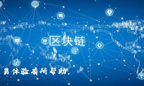 要了解如何通过 Tokenim 平台进行转账，首先我们需要明确 Tokenim 是一个什么样的平台。Tokenim 是一个去中心化的加密货币交易和钱包服务平台，用户可以在上面买卖加密货币、存储数字资产，并进行相关的交易操作。以下是关于如何在 Tokenim 上进行转账的详细介绍。

一、Tokenim 转账基础知识

在进行转账之前，用户需要了解一些基本的概念。Tokenim 平台允许用户在其生态系统内进行数字资产的转账。这些转账可以是同一链上的代币，也可以是跨链的资产。用户在进行转账时，需要确保其账户中有足够的余额，并且了解所需的手续费。

转账的过程通常包括以下几个步骤：选择转账类型、输入接收方地址、输入转账金额以及确认转账。这整个过程可以在 Tokenim 的用户界面上轻松完成。

二、如何在 Tokenim 上进行转账

以下是详细的步骤说明，帮助用户完成在 Tokenim 上的转账操作：

h41. 登录账户/h4
首先，用户需要访问 Tokenim 的官方网站，输入自己的登录信息（用户名和密码）进入个人账户。如果您还没有账户，可以选择注册。

h42. 选择转账功能/h4
登录后，查找并点击“转账”或“发送”按钮。这个按钮通常在主界面或钱包界面上显而易见。

h43. 输入接收方信息/h4
在转账界面上，用户需要输入接收方的地址。确保所输入的地址是正确的，因为加密货币转账一旦确认，无法撤回。

h44. 输入转账金额/h4
接下来，用户需要输入希望转账的金额。Tokenim 通常会显示当前余额以及所需的交易手续费。确保在转账金额中考虑到手续费。

h45. 确认转账信息/h4
在确认信息页面，用户需要核对接收方地址和转账金额。确认无误后，点击“确认”按钮进行提交。一旦提交，转账将在区块链上处理。

h46. 查看转账状态/h4
最后，用户可以通过交易记录检查转账状态。转账确认后，接收方将在其账户中看到相应的金额。

三、Tokenim 转账的注意事项

p在进行转账时，有几个重要的事项需要注意：

h41. 网络手续费/h4
每次转账都可能需要支付网络手续费。手续费的高低一般取决于网络的拥堵程度，用户可以选择适当的手续费以加快确认速度。

h42. 确认地址的准确性/h4
务必检查接收方的地址，输入错误的地址可能导致资金的永久损失。建议复制粘贴地址，并在提交前再次检查。

h43. 交易确认时间/h4
不同的区块链网络对交易的确认时间不同。有些交易会立即确认，而其他交易可能需要数分钟到数小时的时间。用户可以在平台上查看每笔交易的状态。

h44. 资金安全/h4
用户应确保使用强密码并启用双重身份验证，以保护自己的账户安全。此外，不要与任何人分享自己的私钥。

四、相关常见问题解答

以下是用户在使用 Tokenim 进行转账时可能会遇到的一些常见问题及详细解答。

h4问题一：Tokenim 转账需要多长时间才能完成？/h4

转账的完成时间取决于多个因素，包括用户选择的网络手续费、网络的拥堵程度以及具体的区块链技术。不同的区块链有不同的块时间，并且在网络拥堵期间，确认交易可能需要更长时间。

例如比特币网络的平均确认时间约为10分钟，而以太坊的确认时间则可以在几秒钟到几分钟之间。在 Tokenim 上，如果用户选择了较低的手续费，可能会导致交易处理时间的延长。因此，用户应在交易时考虑这一点，并根据需要调整手续费。

h4问题二：如果我输入错误的接收地址会怎么样？/h4

输入错误的接收地址是加密货币转账中最常见的错误之一。不幸的是，区块链技术的设计使得一旦交易被确认，资金将无法恢复。为了防止这个问题，建议用户在输入地址时，复制和粘贴目标地址，而不是手动输入。许多钱包和平台都提供地址标签功能，用户可以为存储的地址命名，以便下次使用时更容易识别。

一些平台还支持扫描二维码功能，用户可以使用手机扫描接收方的二维码来获得准确的地址。这降低了由于输入错误造成的资金损失的风险。

h4问题三：Tokenim 的转账手续费是固定的吗？/h4

Tokenim 的转账手续费通常不是固定的。这是因为手续费的高低和区块链网络的拥堵程度、交易的复杂性等因素密切相关。用户在进行转账时，可以根据自己的需求选择不同的手续费。

一般来说，较高的手续费会促使矿工更快地处理和确认交易，而较低的手续费可能导致交易的确认时间延长。在 Tokenim 平台上，用户可以在转账界面查看建议的手续费和相应的确认时间，并在此基础上做出选择。

h4问题四：如何保证我的 Tokenim 账户安全？/h4

在进行数字货币交易时，账户安全是至关重要的。以下是一些保障 Tokenim 账户安全的建议：

1. 使用强密码：确保密码包含字母、数字和特殊字符，并避免使用常见的个人信息。
2. 启用双重身份验证（2FA）：通过额外的身份验证步骤，提高账户的安全性。
3. 定期检查账户活动：定期查看账户交易记录，确保没有未授权的交易。
4. 注意钓鱼网站和邮件：确保通过官方链接访问 Tokenim，并避免点击不明来源的链接。
通过遵循这些安全措施，用户可以在进行 Tokenim 转账时有效保护自己的资产安全。

综上所述，通过 Tokenim 进行转账是一个相对简单的过程，但用户需对其中的细节和注意事项给予充分重视。希望以上内容能对您的交易体验有所帮助。