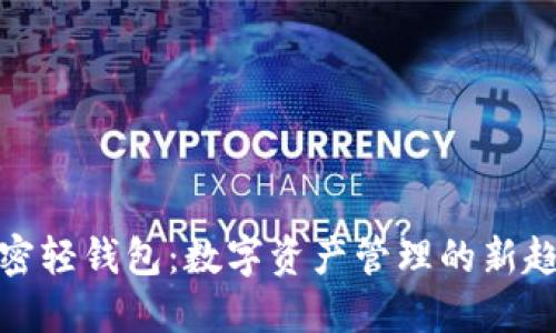 加密轻钱包：数字资产管理的新趋势