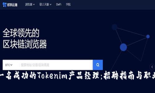 如何成为一名成功的Tokenim产品经理：招聘指南与职业发展策略