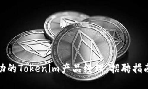 如何成为一名成功的Tokenim产品经理：招聘指南与职业发展策略