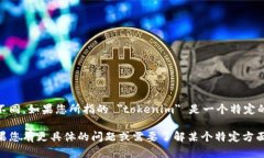 Tokenim 是一个区块链相关的