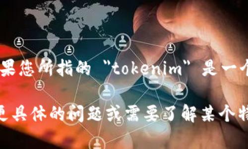 Tokenim 是一个区块链相关的项目或平台，但具体的注册信息和详细资料可能会随时间变化而有所不同。如果您所指的 