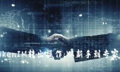 : 深入探寻TokenIM转出操作