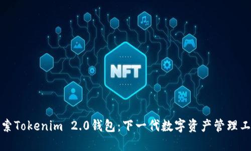 探索Tokenim 2.0钱包：下一代数字资产管理工具