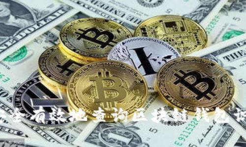 如何安全有效地查询区块链钱包识别码？