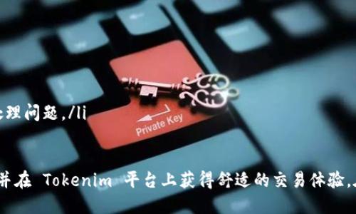 如何安全便捷地登录Tokenim平台

keywordsTokenim, 登录, 加密货币/keywords

在当今这个数字化的时代，区块链技术和加密货币正在迅速改变人们的金融观念。Tokenim作为一个值得关注的加密货币交易平台，为用户提供了多种功能与服务。然而，很多新用户在首次体验时可能会对如何登录该平台有些困惑。本文将详细介绍Tokenim的登录流程、安全性，以及一些常见问题。

Tokenim平台简介
Tokenim是一个为用户提供加密数字资产交易的在线平台。用户可以在该平台上进行各种加密货币的买卖、存储及转换。Tokenim不仅支持多种主流加密货币，还致力于为用户提供更加安全、便捷的交易体验。要充分利用Tokenim的优势，了解平台的登录流程非常关键。

Tokenim登录流程简介
登录Tokenim平台的步骤相对简单，以下是详细流程：
ol
  listrong访问官网：/strong首先，用户需要访问Tokenim的官方网站。确保你输入的网址是正确的，以防访问钓鱼网站。/li
  listrong找到登录入口：/strong在首页上，通常会有一个“登录”或“进入账户”的按钮。用户只需点击该按钮，即可进入登录界面。/li
  listrong填写登录信息：/strong在登录框中，用户需要输入注册时的电子邮件地址和密码。确保输入的信息无误。/li
  listrong多因素认证（如有）：/strong为了提高安全性，如果启用了多因素认证，用户需要按照提示进行操作，例如输入发送到手机或邮箱的验证码。/li
  listrong确认并登录：/strong最后，点击“登录”按钮。如果信息无误，用户将成功登录到Tokenim账户。/li
/ol

登录Tokenim时需要注意的安全性
在登录任何加密货币平台时，安全性都是用户关注的重点。Tokenim也不例外，以下是一些保护账户安全的建议：
ul
  listrong使用强密码：/strong选择一个全新且复杂的密码，不要使用容易猜测的个人信息，如生日或姓名。/li
  listrong启用多因素认证：/strong如果Tokenim支持多因素认证，用户应主动启用该功能，增加账户安全性。/li
  listrong定期更改密码：/strong建议用户定期更改密码，以防万一。/li
  listrong警惕钓鱼网站：/strong务必确保访问的是官方Tokenim网站，避免通过邮件或社交媒体提供的链接登录。/li
/ul

常见问题解答

h41. Tokenim登录失败的原因是什么？/h4
Tokenim用户在登录过程中可能会遇到登录失败的情况，以下是可能的原因及解决方法：
ul
  listrong错误的用户名或密码：/strong 最常见的原因是输入的电子邮件或密码错误。请确保大小写、字符和数字输入无误，建议复制并粘贴时注意格式。/li
  listrong账户被锁定：/strong如果多次登录失败，可能会导致账户暂时锁定。此时，需要遵循Tokenim的账户恢复流程，通常会通过注册邮箱发送解锁链接。/li
  listrong网络问题：/strong不稳定的网络也可能导致登录请求失败。检查你的网络连接，确保其稳定。/li
/ul

h42. 如果忘记Tokenim密码该怎么办？/h4
忘记密码的情况很常见，以下是取回密码的步骤：
ol
  listrong访问登录页面：/strong同样访问Tokenim的登录页面。/li
  listrong点击“忘记密码”：/strong在登录框下方，一般都会有一个“忘记密码”的链接，点击进入重设密码页面。/li
  listrong输入注册邮箱：/strong输入你注册Tokenim时使用的邮箱地址，平台会向该邮箱发送重设密码的链接。/li
  listrong检查邮箱：/strong查收来自Tokenim的邮箱，按提示重设密码。确保新密码强度足够高，更改后牢记新密码。/li
/ol

h43. 如何保障Tokenim账户的安全性？/h4
保护Tokenim账户的安全性至关重要，用户可以采取以下措施：
ul
  listrong启用多因素认证：/strong多因素认证可以为账户增加额外的安全层级，即使密码被盗，也很难用单一信息访问账户。/li
  listrong使用安全的网络：/strong避免使用公共Wi-Fi登录Tokenim，建议在信任的、私人网络中交易。/li
  listrong定期监控账户活动：/strong定期检查账户的交易记录，确认是否有未授权的交易发生，一旦发现异常情况，立即联系Tokenim客服。/li
  listrong保持软件更新：/strong确保在使用Tokenim过程中，相关设备及浏览器保持最新版本，以降低遭受攻击的风险。/li
/ul

h44. 如果无法登录怎么办？/h4
如遇到无法登录的情况，用户可以尝试以下解决方法：
ul
  listrong检查网络连接：/strong首先确认网络正常，尝试重新连接或更换网络环境。/li
  listrong清理浏览器缓存：/strong缓存可能导致页面渲染错误，定期清理浏览器缓存可以提高稳定性。/li
  listrong联系Tokenim客服：/strong如仍不能解决问题，建议直接联络Tokenim客服，提供相关信息，他们会帮助用户快速处理问题。/li
/ul

总之，Tokenim作为一个备受期待的加密货币平台，提供了安全、便捷的登录方式。通过本文的介绍，相信新用户能够迅速上手，并在 Tokenim 平台上获得舒适的交易体验。在使用过程中，用户也应时刻保持警惕，以确保账户及资金的安全。