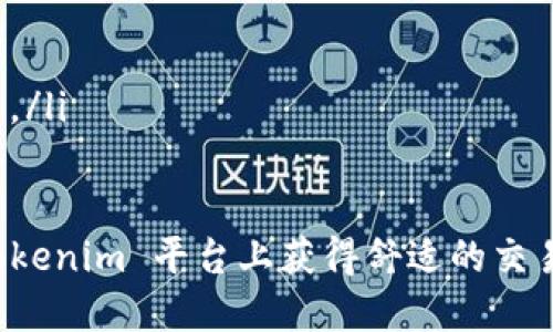 如何安全便捷地登录Tokenim平台

keywordsTokenim, 登录, 加密货币/keywords

在当今这个数字化的时代，区块链技术和加密货币正在迅速改变人们的金融观念。Tokenim作为一个值得关注的加密货币交易平台，为用户提供了多种功能与服务。然而，很多新用户在首次体验时可能会对如何登录该平台有些困惑。本文将详细介绍Tokenim的登录流程、安全性，以及一些常见问题。

Tokenim平台简介
Tokenim是一个为用户提供加密数字资产交易的在线平台。用户可以在该平台上进行各种加密货币的买卖、存储及转换。Tokenim不仅支持多种主流加密货币，还致力于为用户提供更加安全、便捷的交易体验。要充分利用Tokenim的优势，了解平台的登录流程非常关键。

Tokenim登录流程简介
登录Tokenim平台的步骤相对简单，以下是详细流程：
ol
  listrong访问官网：/strong首先，用户需要访问Tokenim的官方网站。确保你输入的网址是正确的，以防访问钓鱼网站。/li
  listrong找到登录入口：/strong在首页上，通常会有一个“登录”或“进入账户”的按钮。用户只需点击该按钮，即可进入登录界面。/li
  listrong填写登录信息：/strong在登录框中，用户需要输入注册时的电子邮件地址和密码。确保输入的信息无误。/li
  listrong多因素认证（如有）：/strong为了提高安全性，如果启用了多因素认证，用户需要按照提示进行操作，例如输入发送到手机或邮箱的验证码。/li
  listrong确认并登录：/strong最后，点击“登录”按钮。如果信息无误，用户将成功登录到Tokenim账户。/li
/ol

登录Tokenim时需要注意的安全性
在登录任何加密货币平台时，安全性都是用户关注的重点。Tokenim也不例外，以下是一些保护账户安全的建议：
ul
  listrong使用强密码：/strong选择一个全新且复杂的密码，不要使用容易猜测的个人信息，如生日或姓名。/li
  listrong启用多因素认证：/strong如果Tokenim支持多因素认证，用户应主动启用该功能，增加账户安全性。/li
  listrong定期更改密码：/strong建议用户定期更改密码，以防万一。/li
  listrong警惕钓鱼网站：/strong务必确保访问的是官方Tokenim网站，避免通过邮件或社交媒体提供的链接登录。/li
/ul

常见问题解答

h41. Tokenim登录失败的原因是什么？/h4
Tokenim用户在登录过程中可能会遇到登录失败的情况，以下是可能的原因及解决方法：
ul
  listrong错误的用户名或密码：/strong 最常见的原因是输入的电子邮件或密码错误。请确保大小写、字符和数字输入无误，建议复制并粘贴时注意格式。/li
  listrong账户被锁定：/strong如果多次登录失败，可能会导致账户暂时锁定。此时，需要遵循Tokenim的账户恢复流程，通常会通过注册邮箱发送解锁链接。/li
  listrong网络问题：/strong不稳定的网络也可能导致登录请求失败。检查你的网络连接，确保其稳定。/li
/ul

h42. 如果忘记Tokenim密码该怎么办？/h4
忘记密码的情况很常见，以下是取回密码的步骤：
ol
  listrong访问登录页面：/strong同样访问Tokenim的登录页面。/li
  listrong点击“忘记密码”：/strong在登录框下方，一般都会有一个“忘记密码”的链接，点击进入重设密码页面。/li
  listrong输入注册邮箱：/strong输入你注册Tokenim时使用的邮箱地址，平台会向该邮箱发送重设密码的链接。/li
  listrong检查邮箱：/strong查收来自Tokenim的邮箱，按提示重设密码。确保新密码强度足够高，更改后牢记新密码。/li
/ol

h43. 如何保障Tokenim账户的安全性？/h4
保护Tokenim账户的安全性至关重要，用户可以采取以下措施：
ul
  listrong启用多因素认证：/strong多因素认证可以为账户增加额外的安全层级，即使密码被盗，也很难用单一信息访问账户。/li
  listrong使用安全的网络：/strong避免使用公共Wi-Fi登录Tokenim，建议在信任的、私人网络中交易。/li
  listrong定期监控账户活动：/strong定期检查账户的交易记录，确认是否有未授权的交易发生，一旦发现异常情况，立即联系Tokenim客服。/li
  listrong保持软件更新：/strong确保在使用Tokenim过程中，相关设备及浏览器保持最新版本，以降低遭受攻击的风险。/li
/ul

h44. 如果无法登录怎么办？/h4
如遇到无法登录的情况，用户可以尝试以下解决方法：
ul
  listrong检查网络连接：/strong首先确认网络正常，尝试重新连接或更换网络环境。/li
  listrong清理浏览器缓存：/strong缓存可能导致页面渲染错误，定期清理浏览器缓存可以提高稳定性。/li
  listrong联系Tokenim客服：/strong如仍不能解决问题，建议直接联络Tokenim客服，提供相关信息，他们会帮助用户快速处理问题。/li
/ul

总之，Tokenim作为一个备受期待的加密货币平台，提供了安全、便捷的登录方式。通过本文的介绍，相信新用户能够迅速上手，并在 Tokenim 平台上获得舒适的交易体验。在使用过程中，用户也应时刻保持警惕，以确保账户及资金的安全。