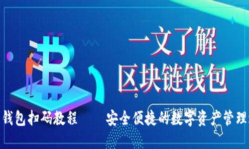 加密钱包扫码教程——安全便捷的数字资产管理之道