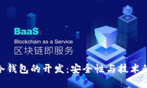 数字货币冷钱包的开发：安全性与技术的完美结合