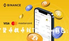 如何将加密货币提币到T
