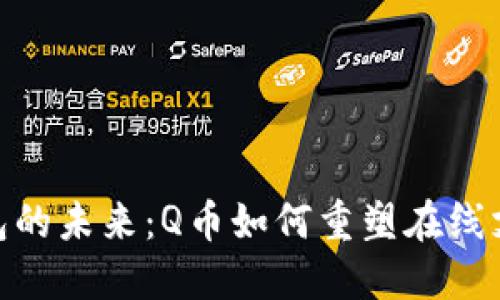 数字钱包的未来：Q币如何重塑在线支付体验