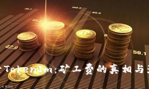 探索TokenIm：矿工费的真相与影响