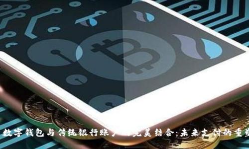  数字钱包与传统银行账户的完美结合：未来支付的重塑