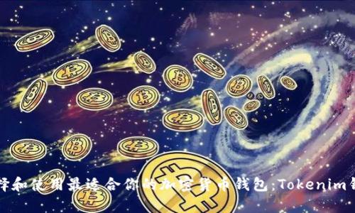 如何选择和使用最适合你的加密货币钱包：Tokenim钱包分析
