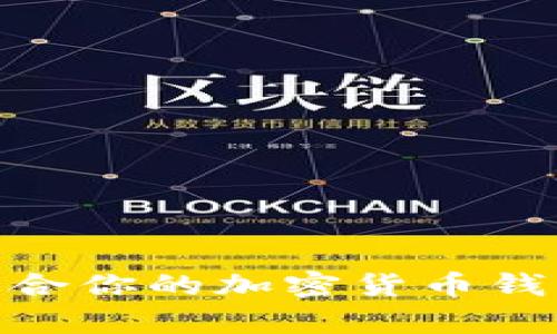 如何选择和使用最适合你的加密货币钱包：Tokenim钱包分析