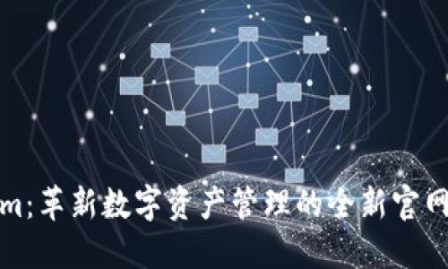 Tokenim：革新数字资产管理的全新官网版发布