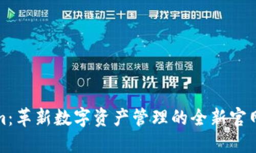 Tokenim：革新数字资产管理的全新官网版发布